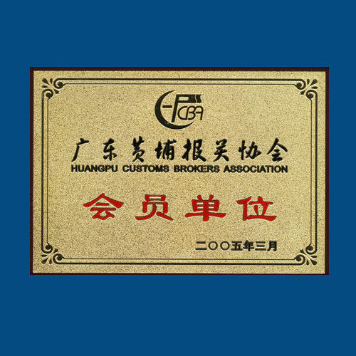 Honored as a member of "Guangdong Huangpu Customs Broker Association" in March 2005
